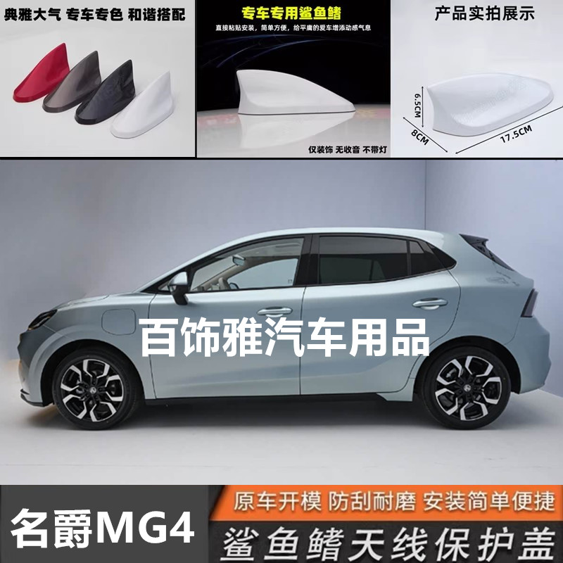 适用26款名爵MG4改装鲨鱼鳍汽车天线车顶外观装饰沙鲨鱼汽车用品