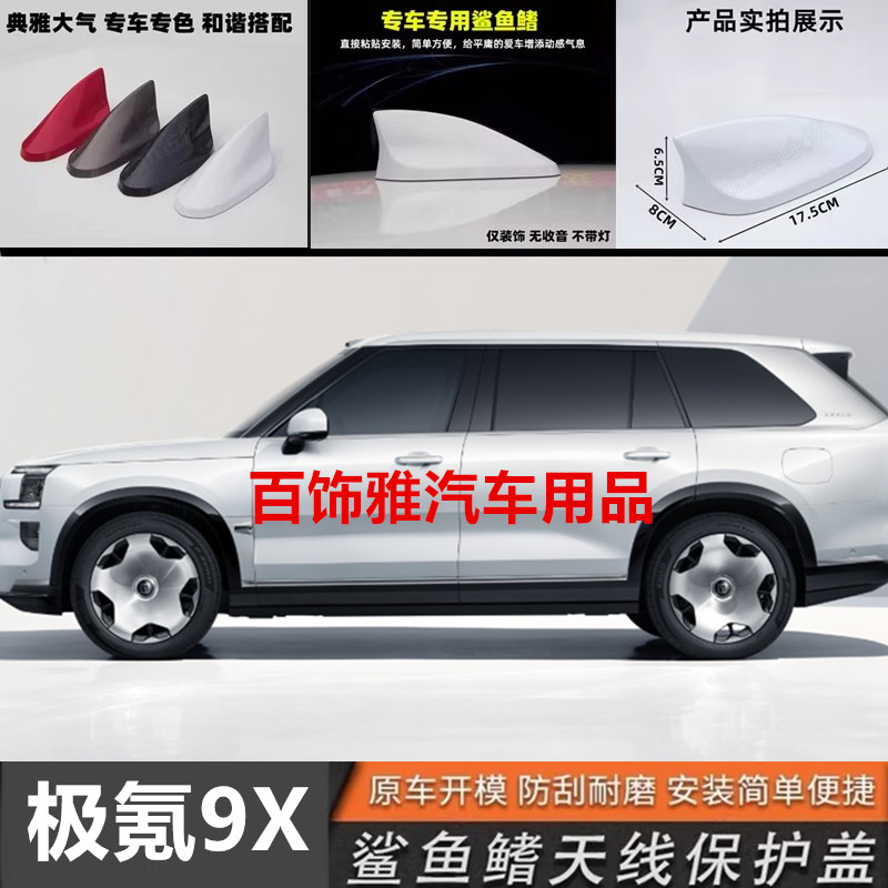 适用于极氪9X改装鲨鱼鳍9x天线T1黑色极昼白车顶装饰顶翼配件用品