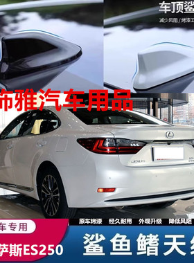 适用雷克萨斯ES250改装鲨鱼鳍汽车天线黑色车顶装饰沙鱼配件用品