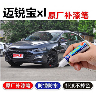 专用雪佛兰迈锐宝xl补漆笔皓沙白洲际灰寒光灰汽车划痕修复自喷漆