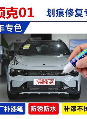 适用23款领克01EM-F拂晓蓝补漆笔汽车划痕修复浅蓝灰色喷漆珍珠白