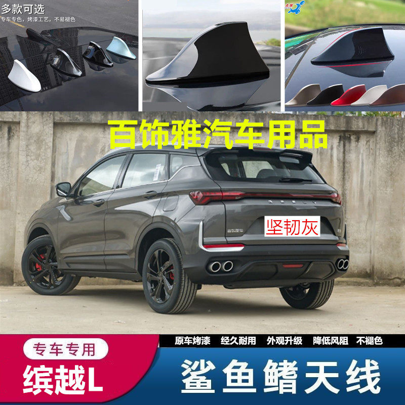 适用25款款缤越L坚韧灰自信白鲨鱼鳍车顶改装饰变色龙鲨鱼鳍天线