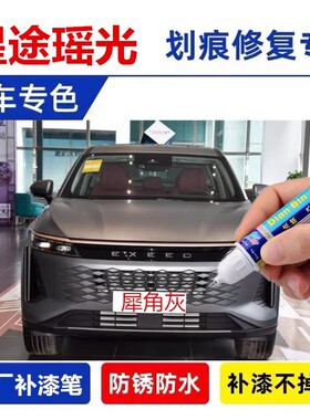 专用星途瑶光补漆笔松鼠灰汽车车漆划痕修复神器燕尾黑灰色自喷漆