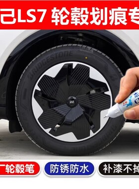 适用智己LS7黑色ls6自喷漆汽车轮毂修补漆笔轮毂剐蹭划痕修复翻新