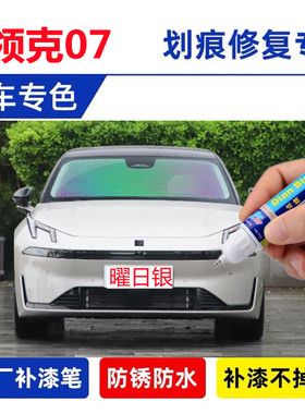 适用2024款领克07补漆笔曜日银色自喷漆灰色黑色白色emp车漆修复