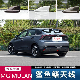适用名爵MG MULAN高冷灰鲨鱼鳍忠毅白装饰天线汽车顶改装个性翼贴