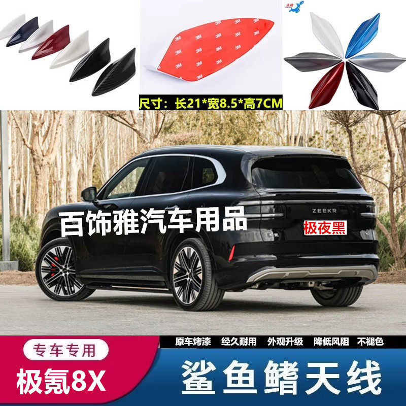 适用于极氪8X改装鲨鱼鳍8x极夜黑汽车天线白色外观装饰沙鲨鱼用品