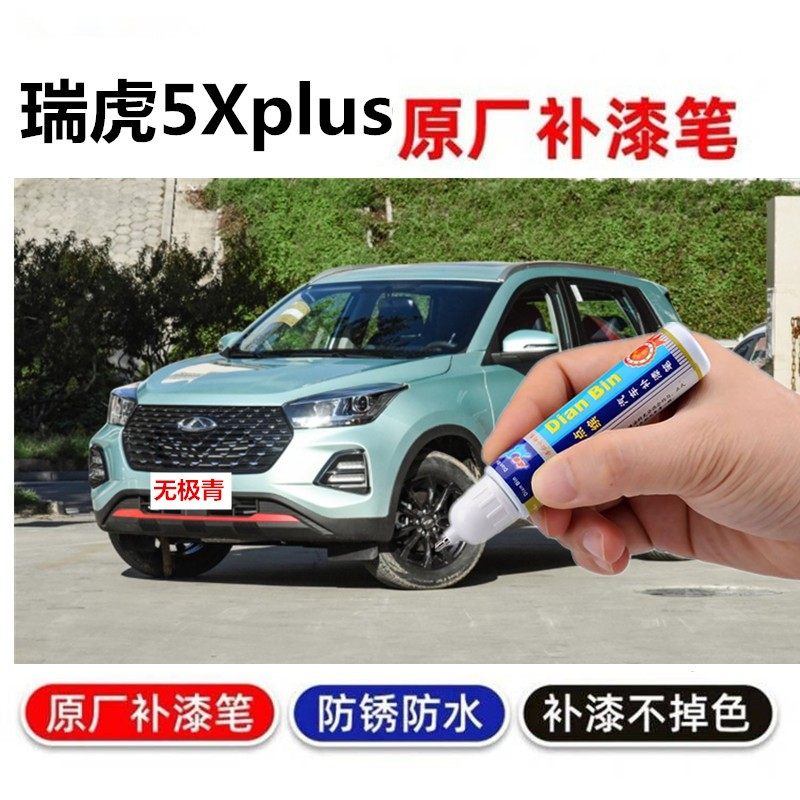 奇瑞瑞虎5Xplus皓月白补漆笔
