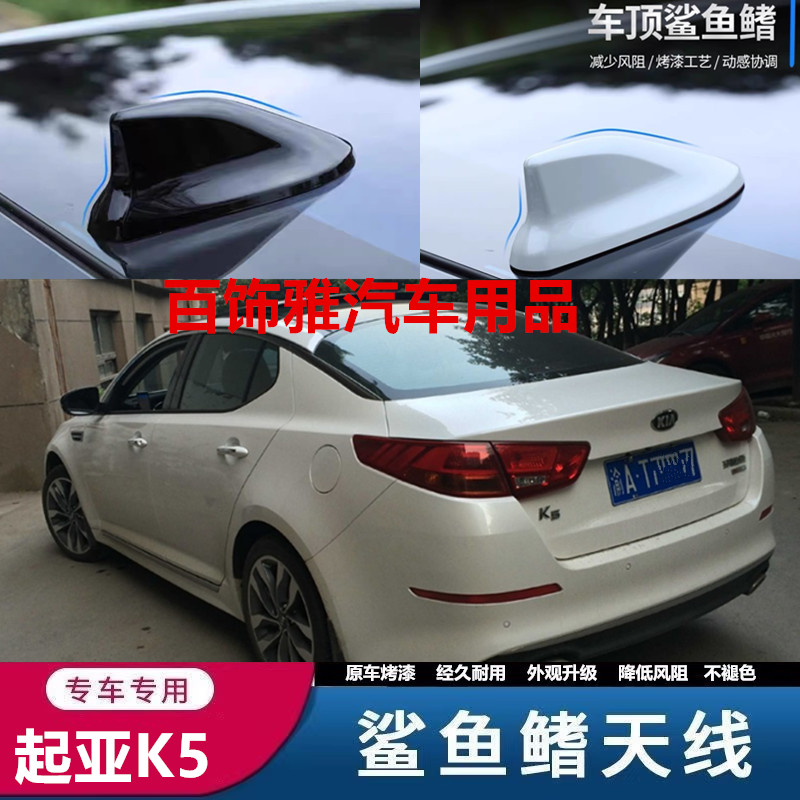 适用12至16款起亚K5鲨鱼鳍装饰天线车顶扰流降风阻烤漆粘贴免打孔