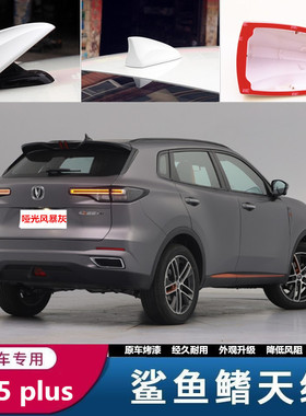 适用22款长安CS55plus亚光风暴灰鲨鱼鳍盖天线改装汽车烤漆装饰罩