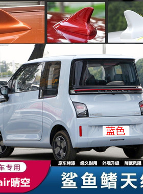 适用2023款五菱air晴空蓝色ev汽车减风阻改装鲨鱼鳍天线装饰灰色