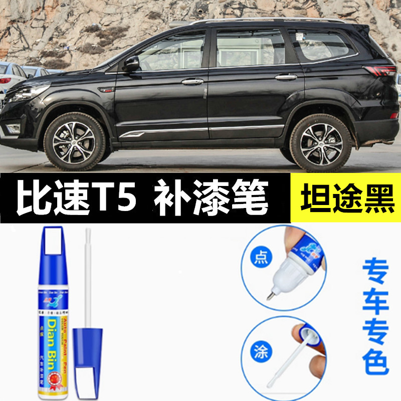 专用比速T3自喷漆朱鹭白坦途黑T5补漆笔划痕修复原车漆烈焰橙红色