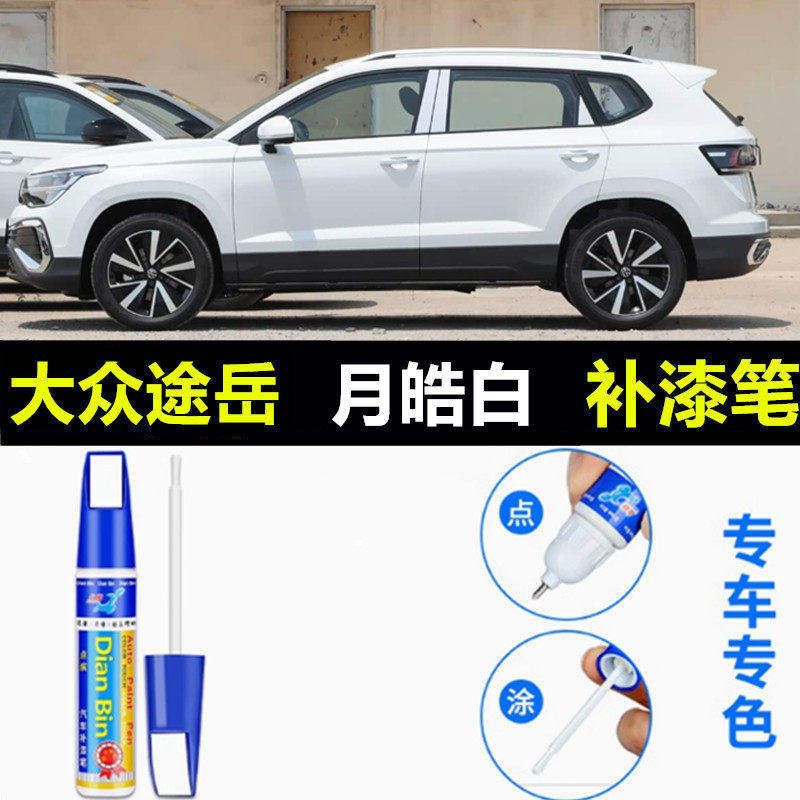 适用于25款大众途岳新锐补漆笔朝气粉月皓白车漆划痕修复点涂喷漆