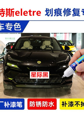 适用路特斯eletre补漆笔加洛韦绿自喷漆星际黑色车漆划痕修复神器