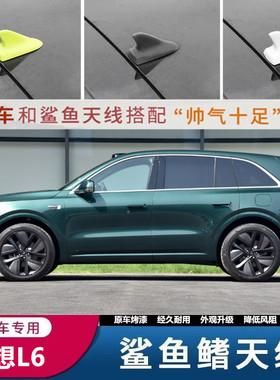 适用24-25理想L6车顶黑绿色白色改装鲨鱼鳍天线烤漆汽车装饰l6车