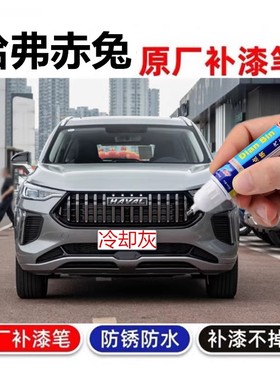 适用哈弗赤兔补漆笔冷却灰BUFF红汽车漆面划痕修复自喷漆闪现白色