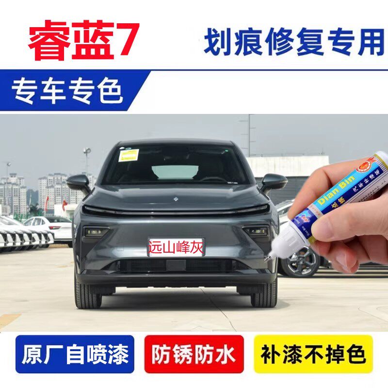 适用于睿蓝7补漆笔漫星淬银烟雨天青远山峰灰汽车划痕修复黑喷漆