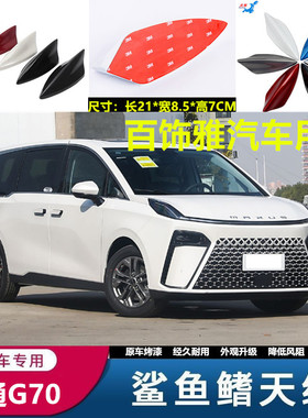 适用大通G70改装鲨鱼鳍车顶个性贴珠光白烤漆曜石黑色改装饰天线