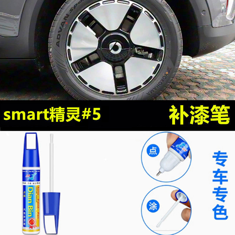 适用于smart精灵5号五汽车轮毂修复剐蹭补漆笔黑色修补防生锈喷漆