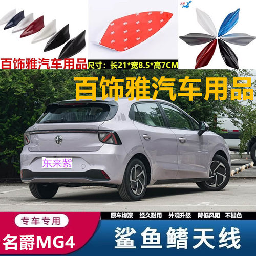 适用于26款名爵MG4鲨鱼鳍装饰汽车天线gm4个性东来紫扰流降风阻贴