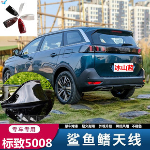 车顶翼烤漆鲨鱼鳍冰山蓝色 标致5008汽车烤漆天线改装 适用17 23款