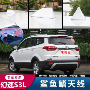 H3F S5装 鲨鱼鳍收音天线朱鹭白 适用幻速S3L 饰车顶改装
