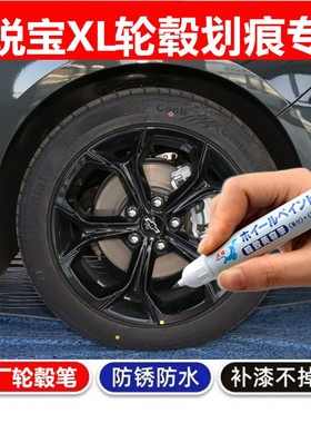 适用雪佛兰迈锐宝XL Redline黑色铝合金轮毂补漆笔喷漆汽车修复笔