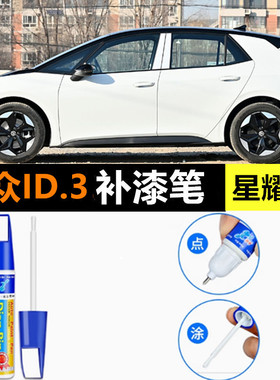适用大众ID.3补漆笔暖云白色汽车漆修复离子灰色自喷漆极光绿点漆