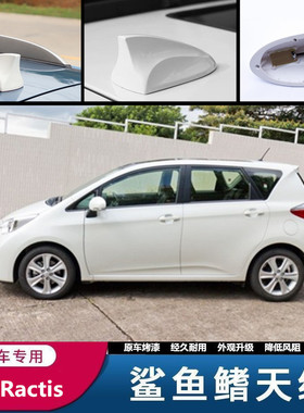 适用于丰田RACTIS珍珠白Ractis汽车改装鲨鱼鳍改装天线汽车配件