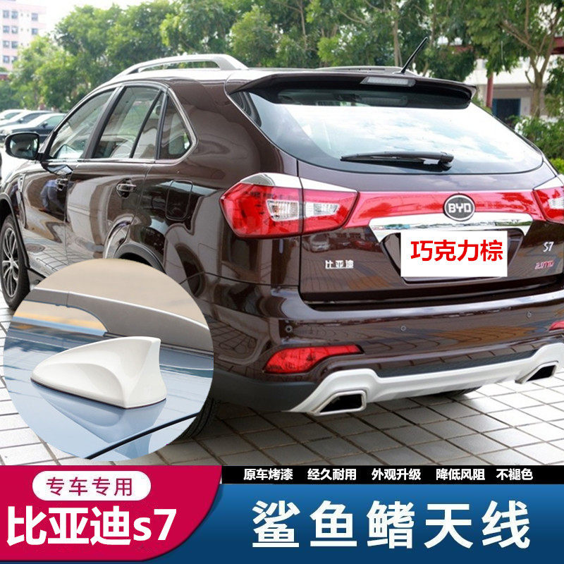 适用于比亚迪s7天山白s7巧克力棕鲨鱼鳍天线改汽车装饰信号收音