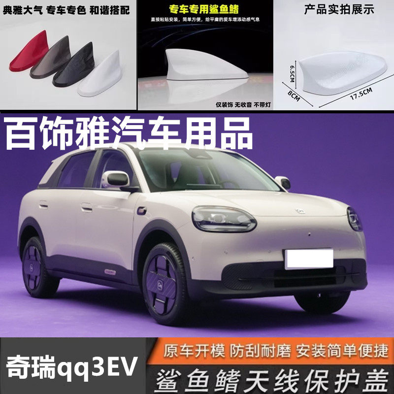 适用奇瑞qq3EV改装鲨鱼鳍天线车顶黑色外观装饰沙鱼顶翼汽车配件