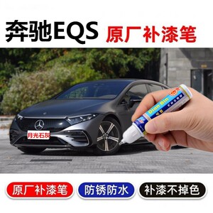 奔驰梅赛德斯EQS补漆笔自喷漆