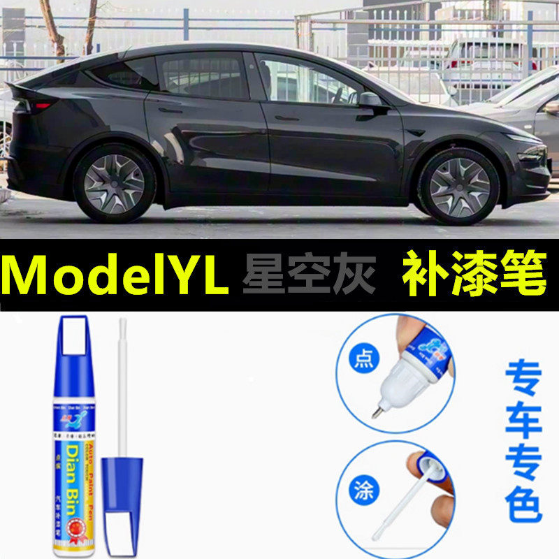 适用特斯拉modelyl星光金补漆笔焕新毛豆星空灰汽车漆YL划痕修复