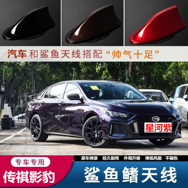 适用传祺影豹星河紫汽车动感鲨鱼鳍天线车顶车贴车顶改装饰超星银