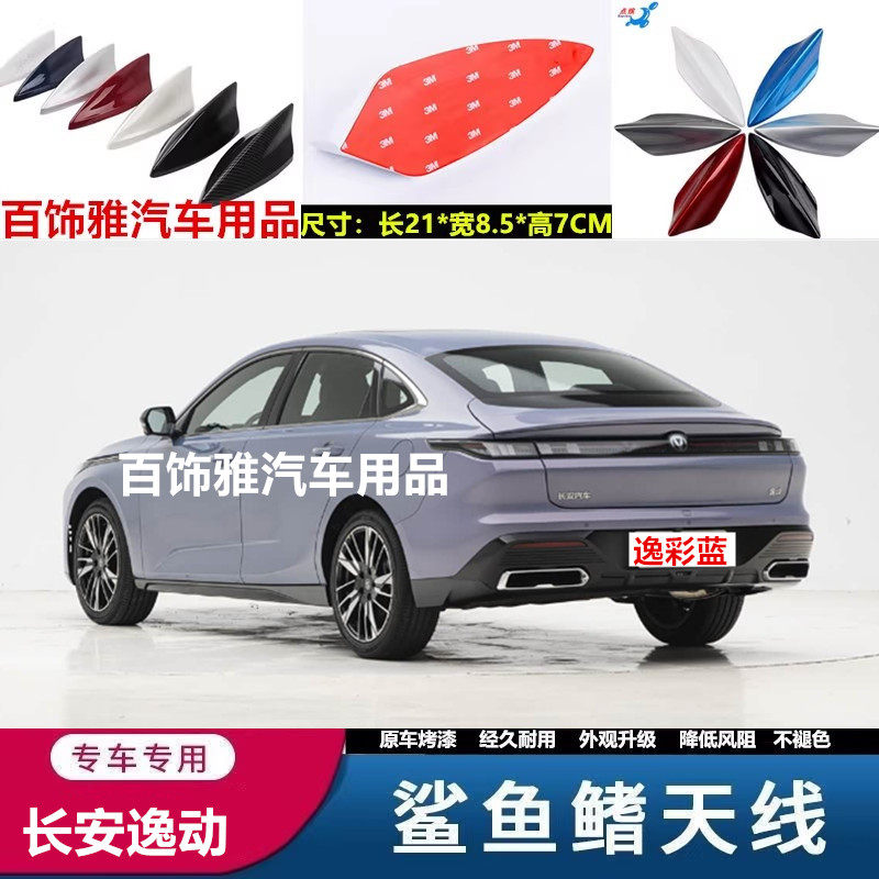 适用第四代长安逸动改装鲨鱼鳍汽车天线逸彩蓝外观装饰沙鲨鱼用品