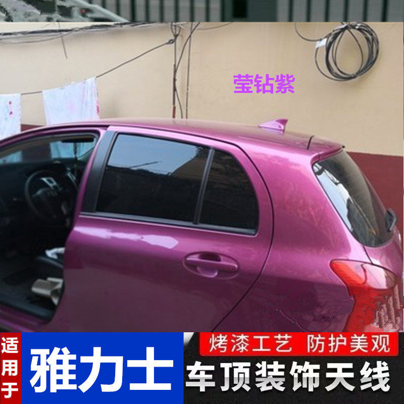 丰田雅力士莹钻紫改装鲨鱼鳍收音