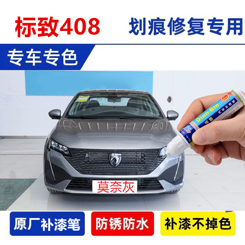 24款东风标致408龘龘款补漆笔塞尚白莫奈灰原厂车漆划痕修复喷漆