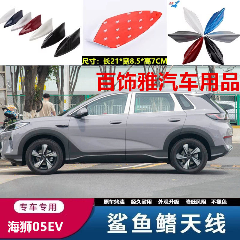 适用于25款全新比亚迪海狮05EV车顶黑鲨鱼鳍钧窑灰改装饰烤漆天线