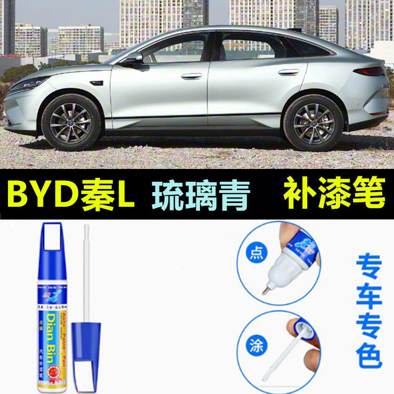 适用比亚迪秦L补漆笔未央灰秦l琉璃青汽车漆划痕修复甜釉粉自喷漆