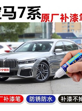 专用宝马7系补漆笔原厂碧玺灰自喷漆孔雀石绿多宁顿灰色划痕修复