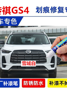 适用广汽传祺gs4补漆笔象牙白自喷漆超星银皓月灰雪域白色max车漆