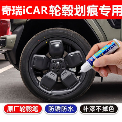 适用于奇瑞iCAR V23汽车轮毂修补漆笔轮毂剐蹭划痕修复翻新自喷漆