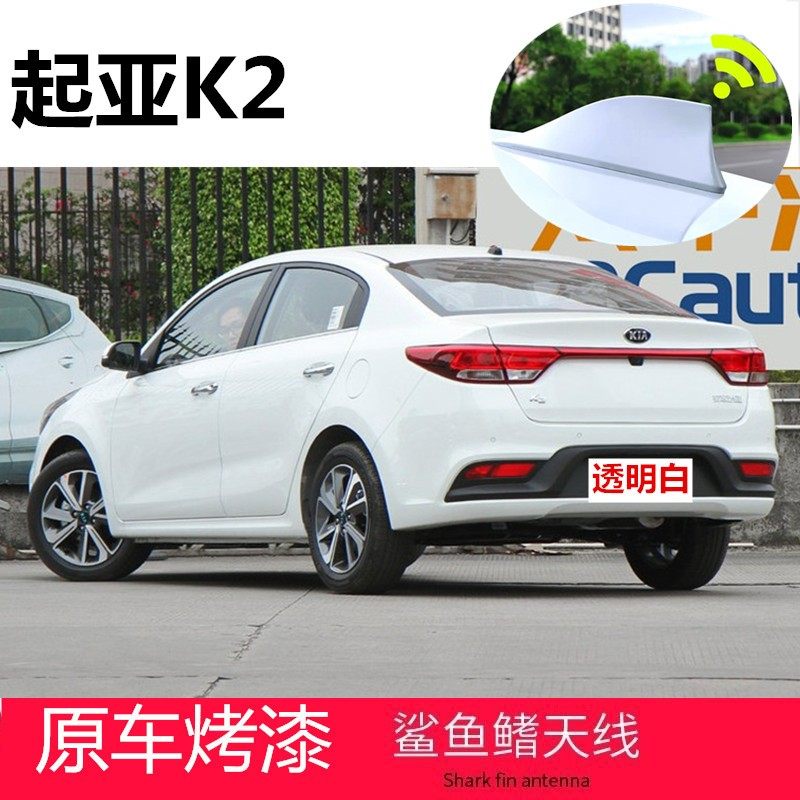11至22款起亚K2透明白改装鲨鱼