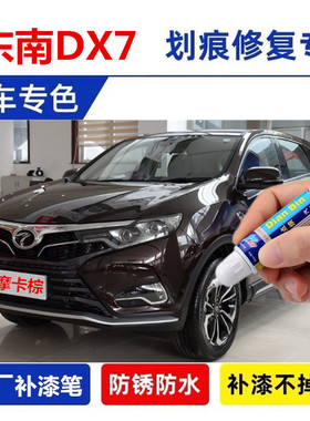 适用于东南DX7汽车补漆笔尊爵黑色摩卡棕自喷漆面划痕修复俊雅红