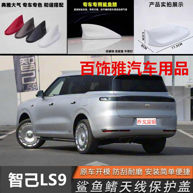 适用智己LS9高加索灰个性乔戈里银鲨鱼鳍车顶改装饰个性汽车天线