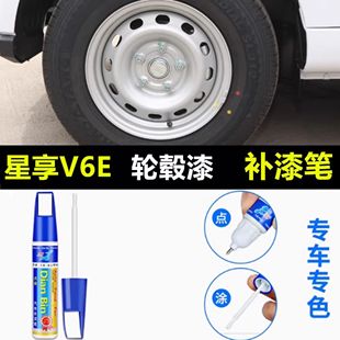 适用远程星享V6E汽车轮毂补漆笔黑色银色修复剐蹭改色防锈自喷漆