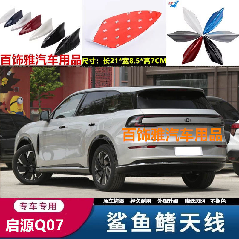 适用启源Q07改装鲨鱼鳍天线车顶黑车顶装饰沙鱼顶翼配件汽车用品