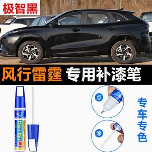 专用东风风行雷霆补漆笔极智黑磁力灰电瓷白蓝色汽车喷漆修复神器