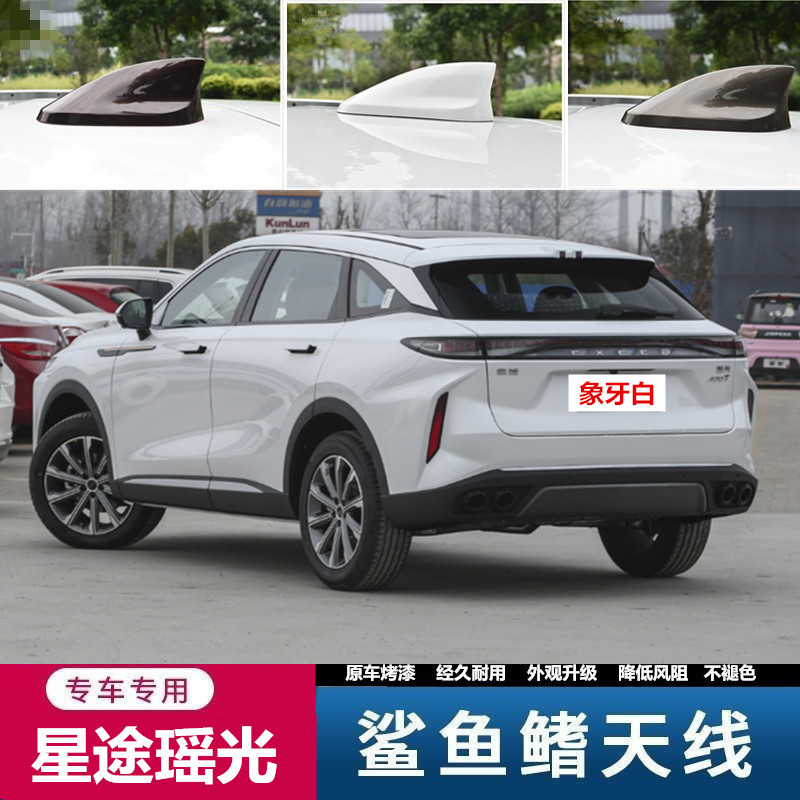 星途瑶光个性减风阻装饰天线