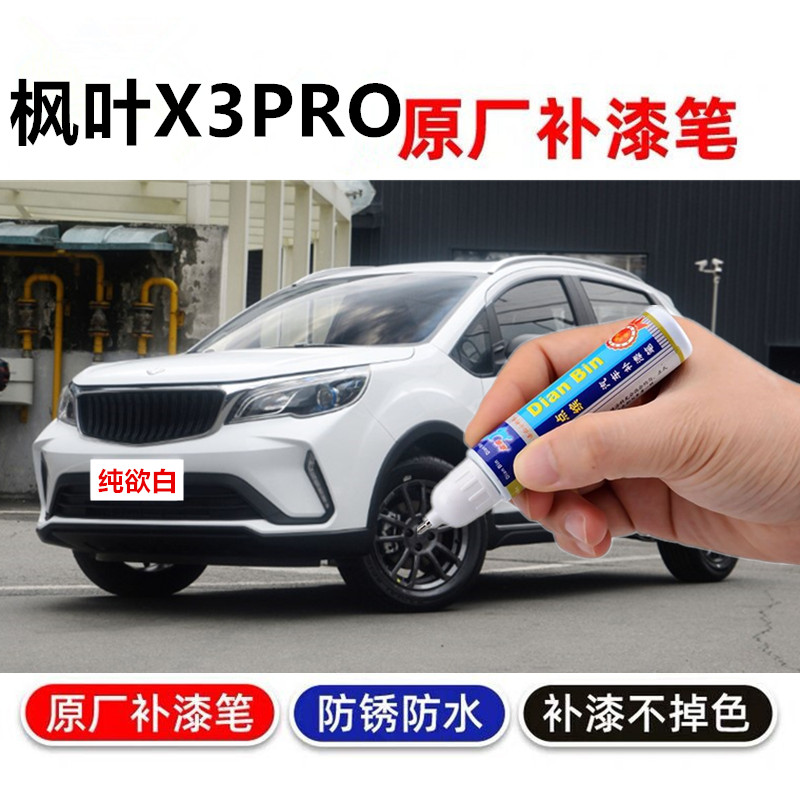 车漆划痕修复飒气红枫叶X3黑色